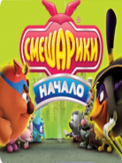 Smeshariki The Beginning