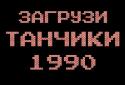 Tanchiki 1990 screenshot 2