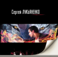 The New Watch, Sergei Lukyanenko