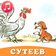 Audio tales for children Suteev