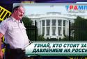 Трамп: Русский cлед! Квест и Поиск предметов [RU] screenshot 7