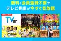 TVer　テレビ動画視聴アプリ　ドラマやアニメのテレビ動画を見逃し配信！無料でテレビ番組の動画見放題 screenshot 6