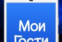 My Guests - Activity on the Vk page screenshot 1