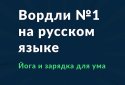 Russian Wordly - word puzzle screenshot 1