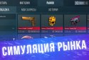 Кейс Симулятор для Стандофф screenshot 6